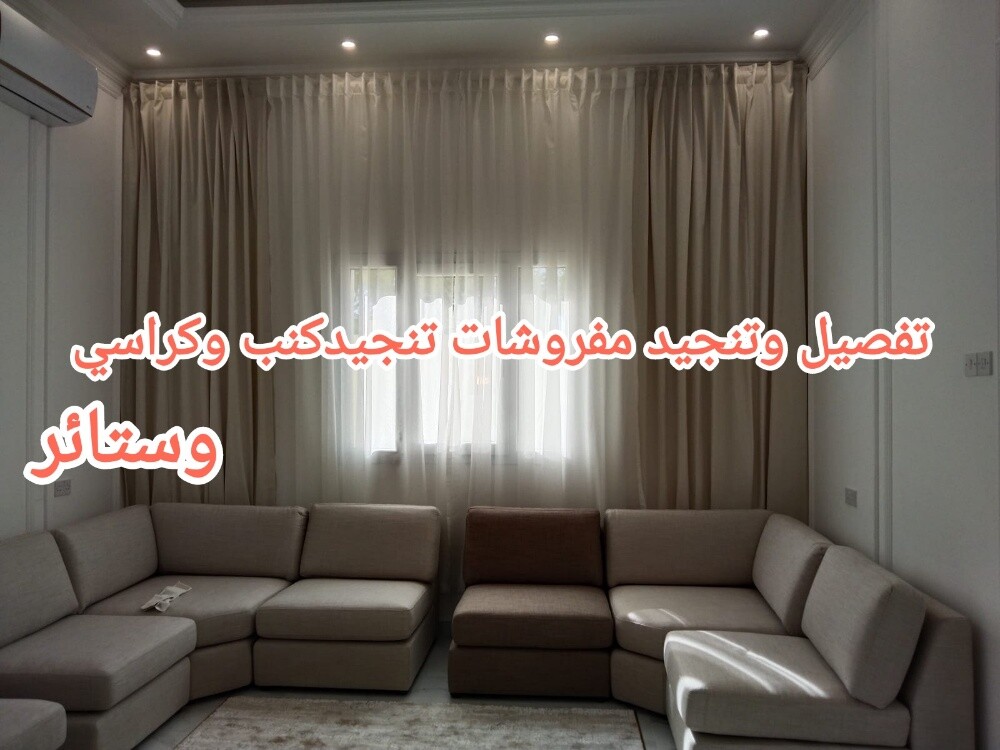تفصيل وتنجيد كنب كراسي و ستائر - 3