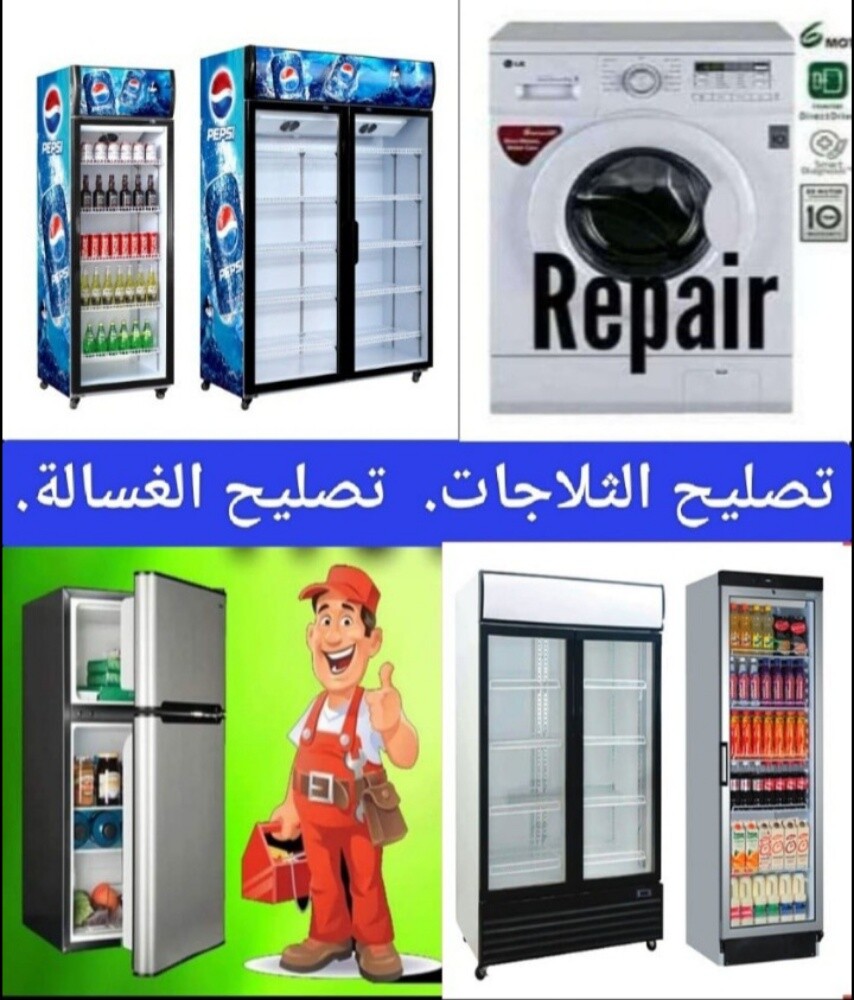 إصلاح الثلاجات والغسالات - 1