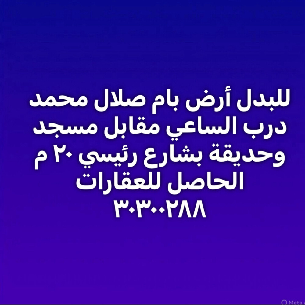 علي شارع ٢٠متر مقابل مسجد وحديقة - 1