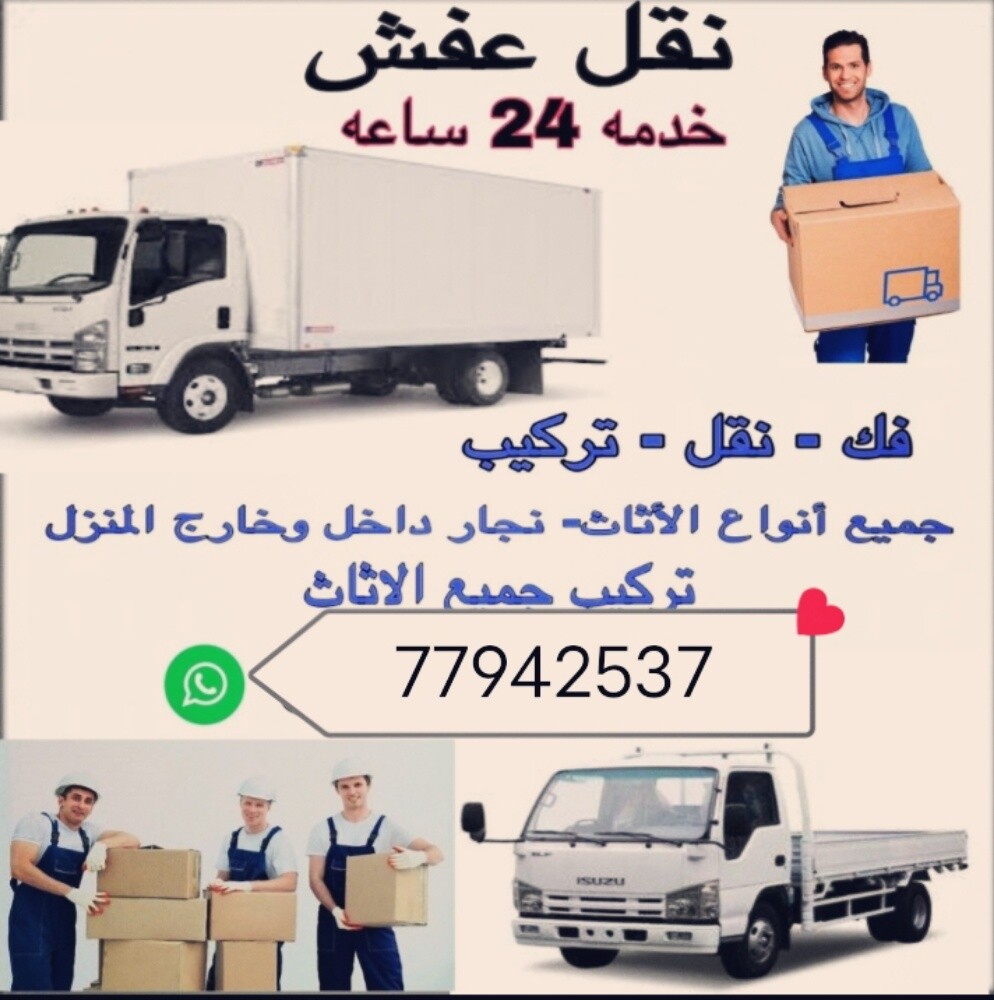 نقل اثاث من بيت الى بيت
نقل عفش - 1
