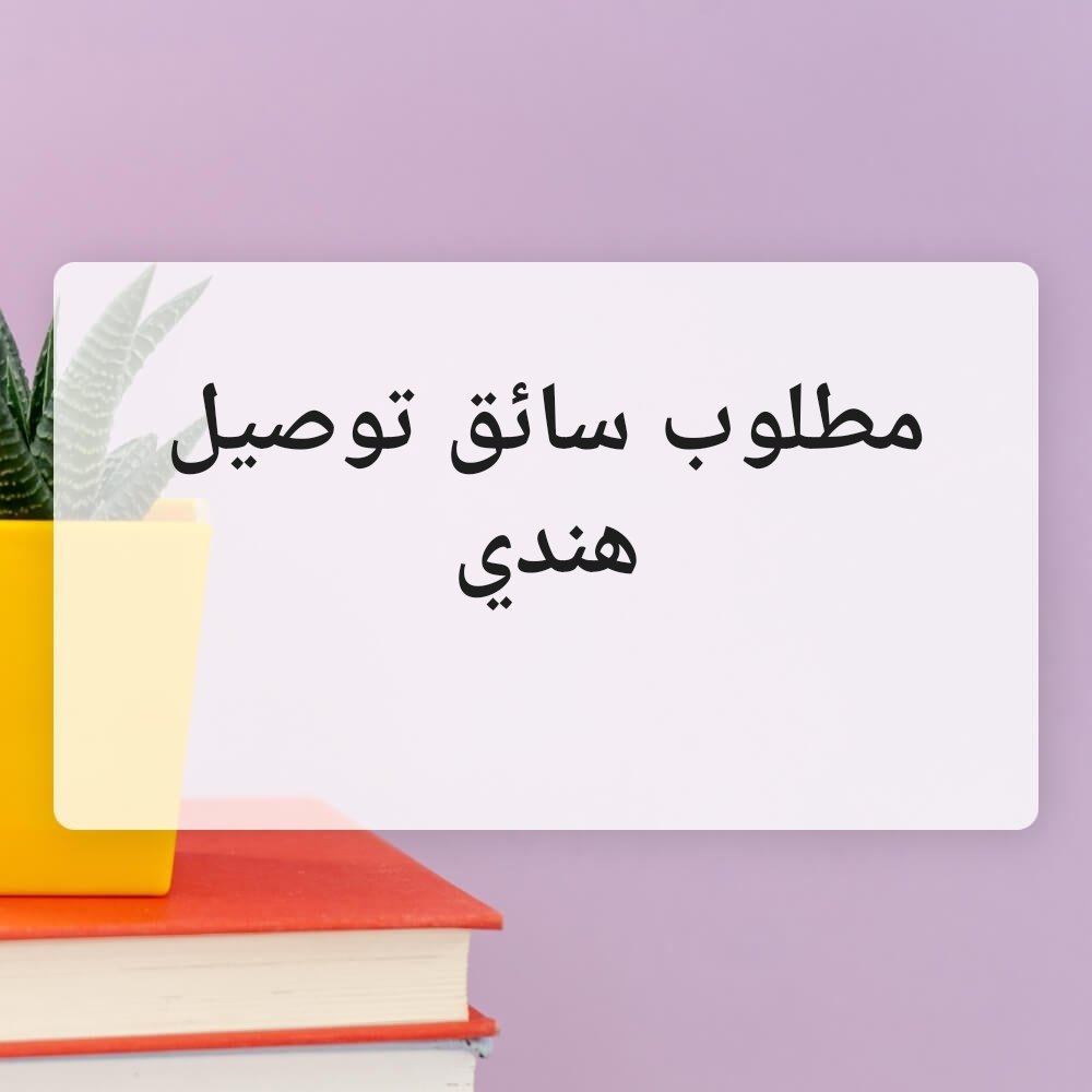مطلوب توصيل سائق هندي - 1