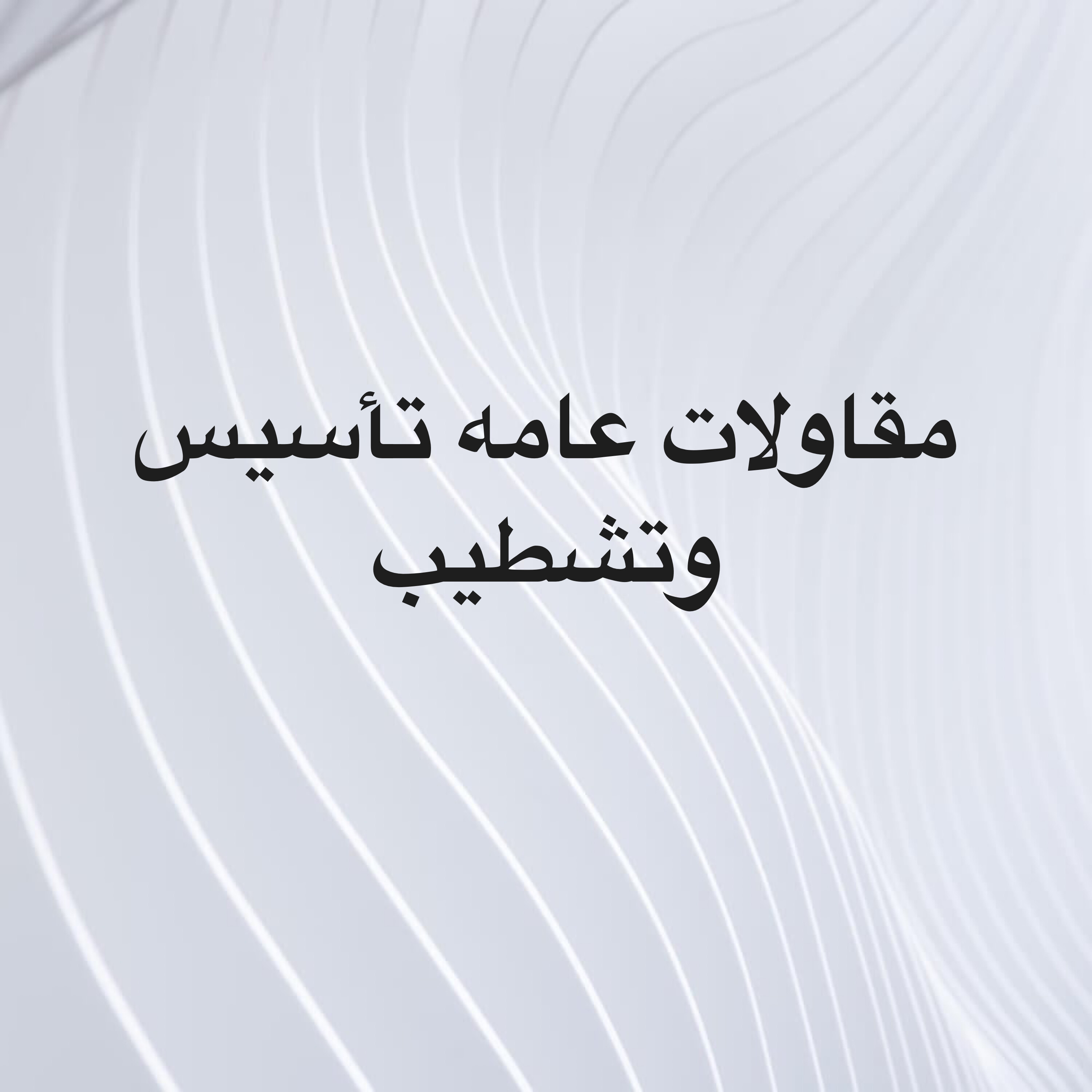 مقاولات بناء ملاحق غرف وتشطيبات - 1
