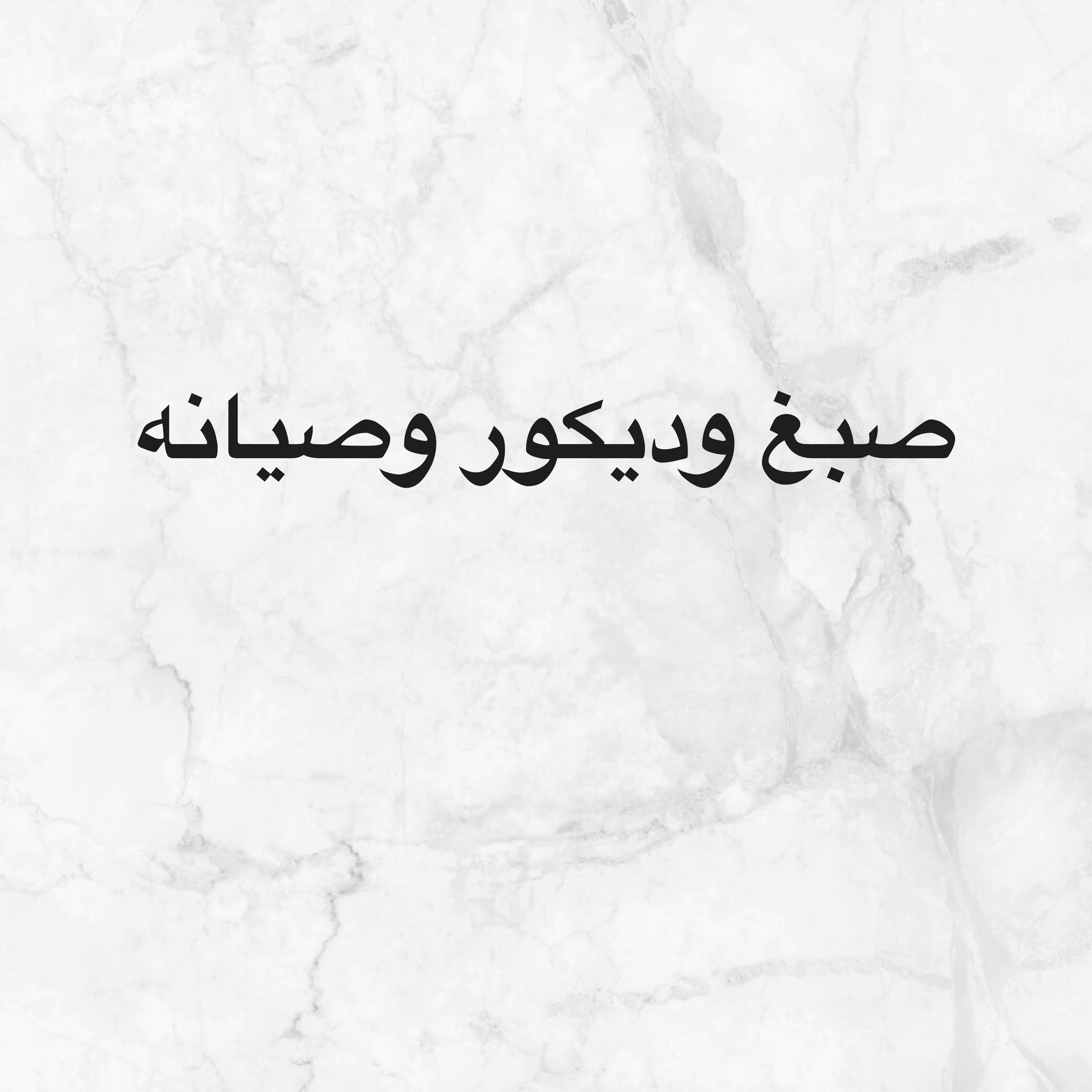 صبغ وديكور الحوائط - 1