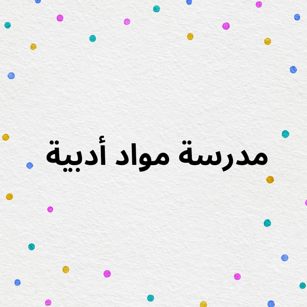 ام ميرنا - 1
