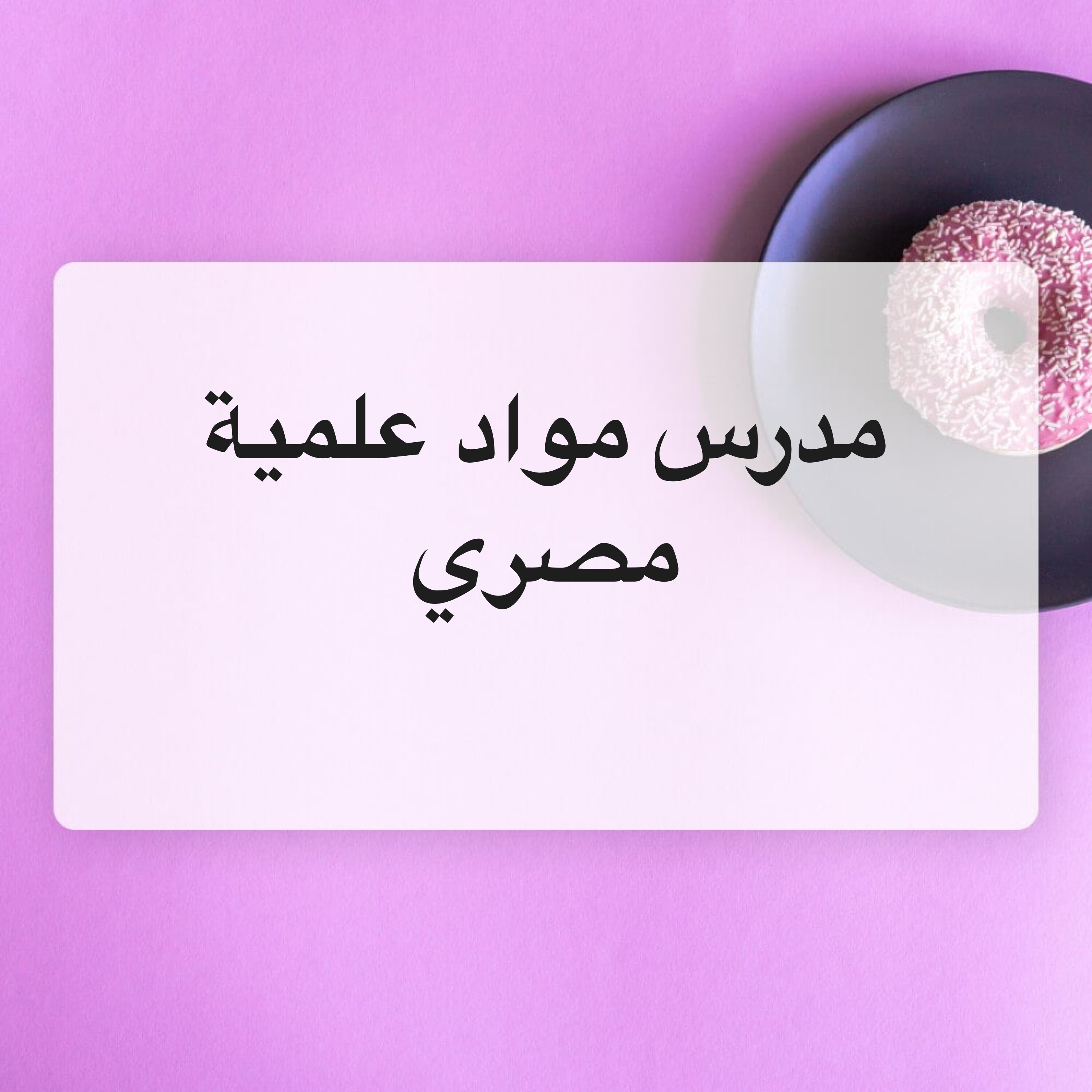 مدرس مواد علميه مصري - 1
