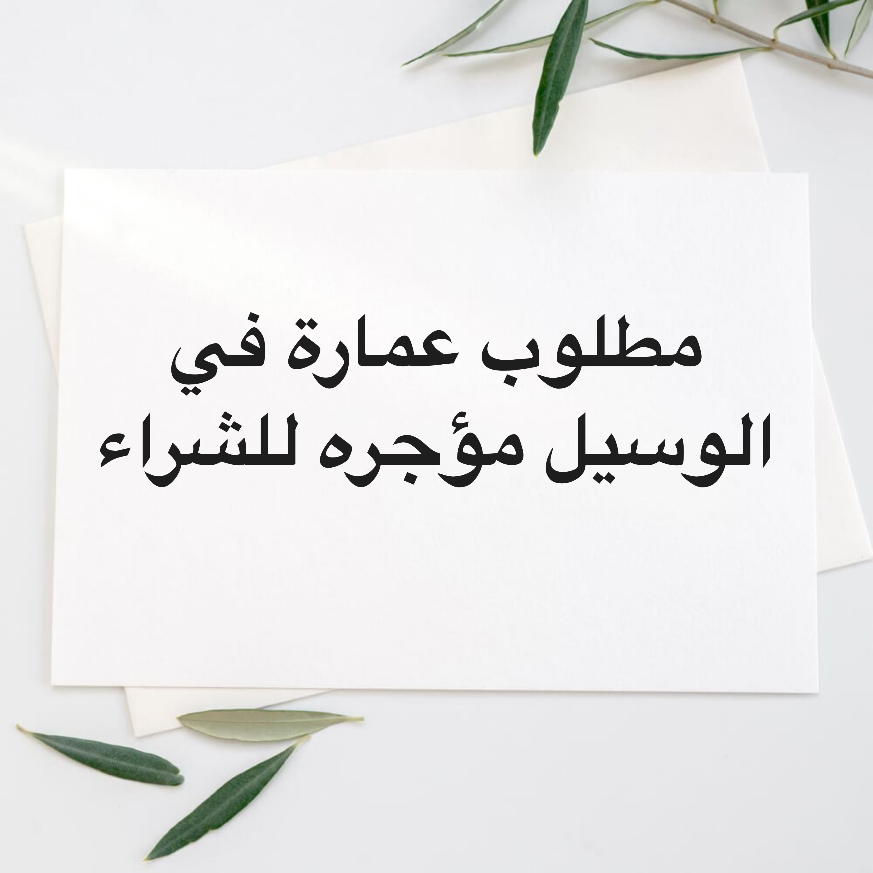 مطلوب عمارة في الوسيل  - 1