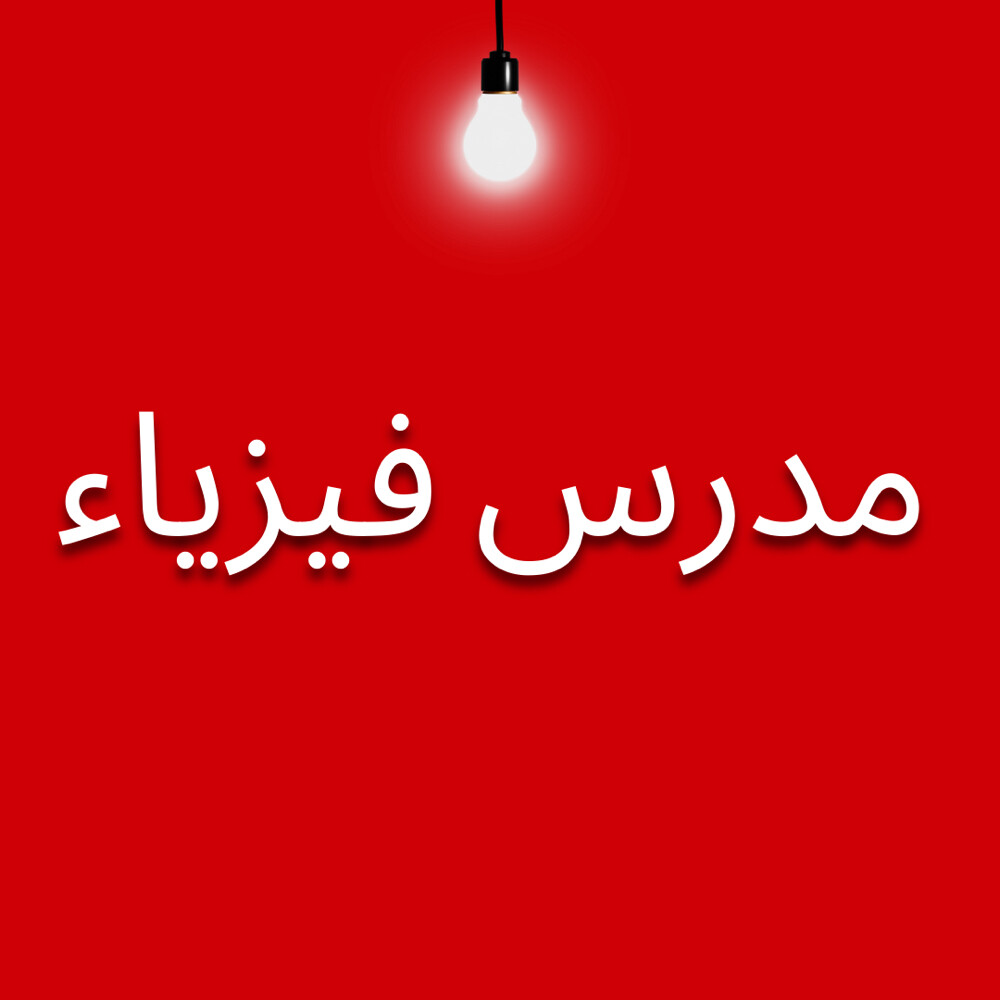 مدرس فيزياء  - 1