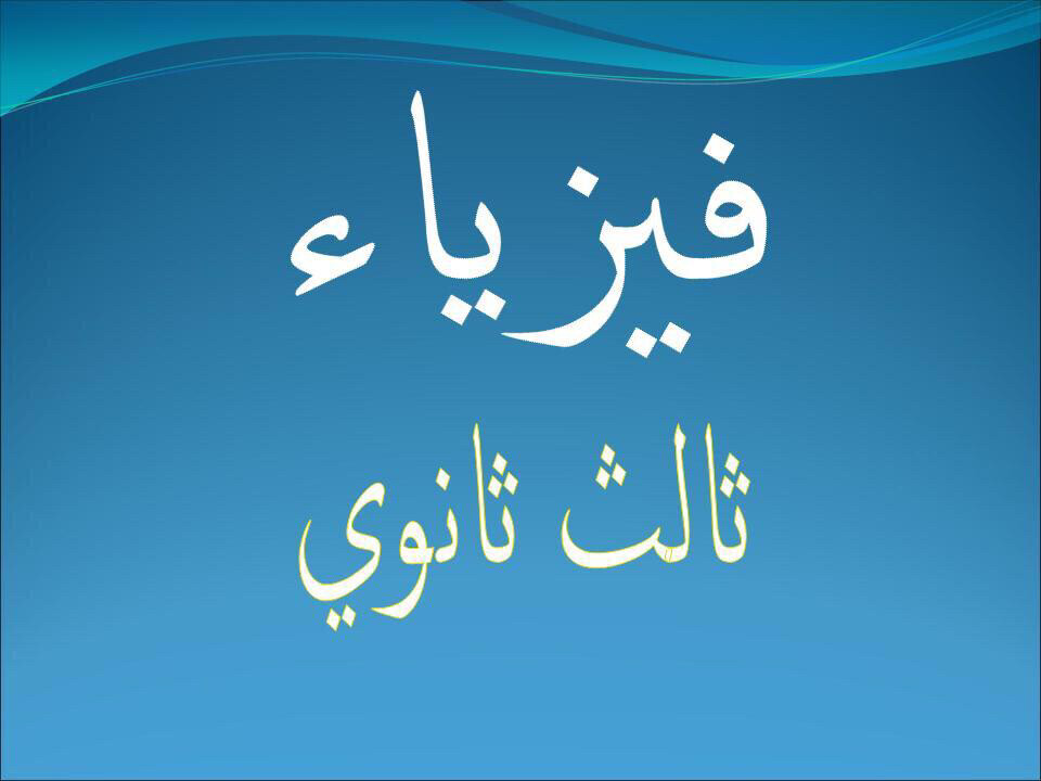 مدرس فيزياء  - 1