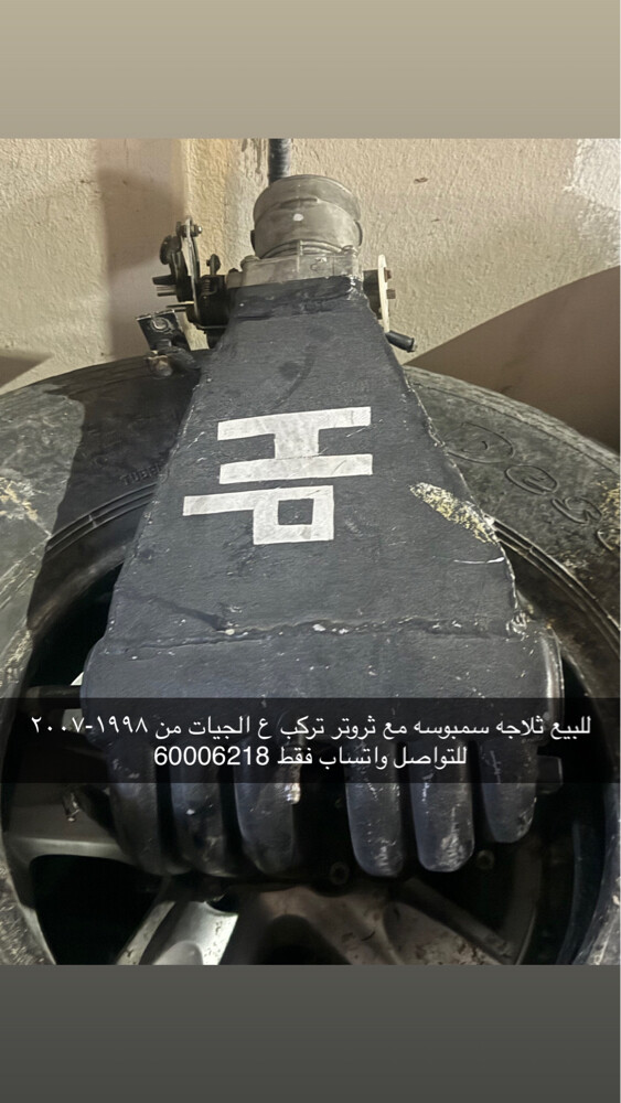 للبيع ثلاجه سمبوسه - 1
