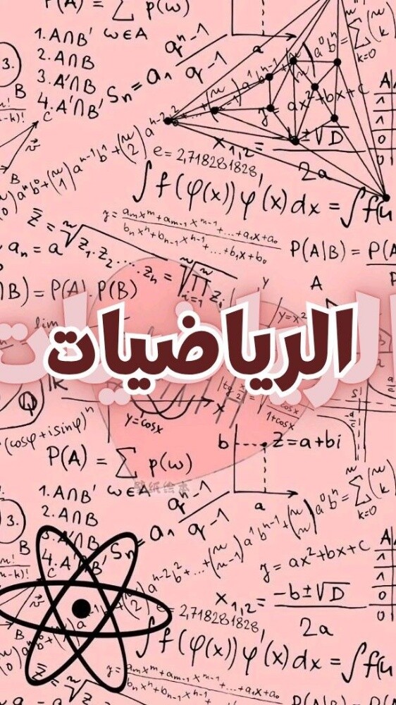 ميس رياضيات وعلوم عامة - 1