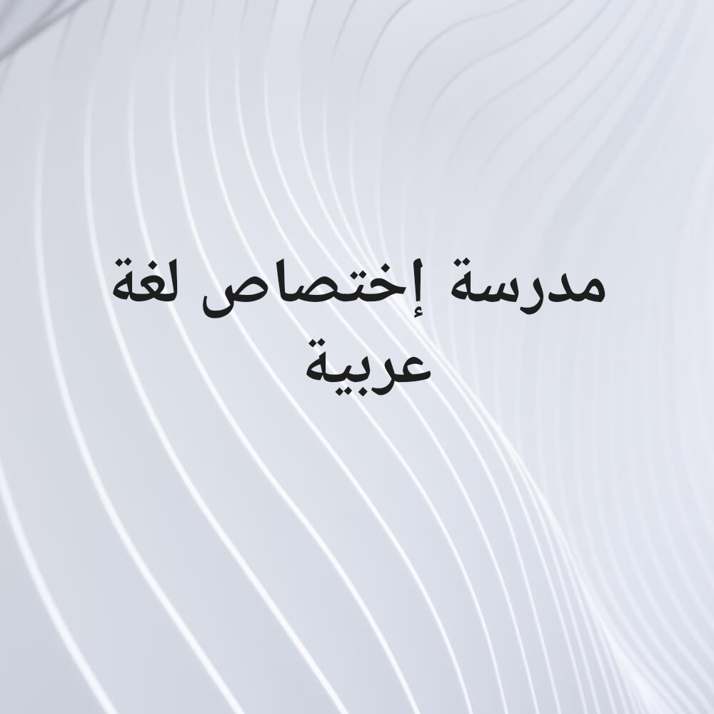 تأسبس اللغة العربية من الصفر - 1