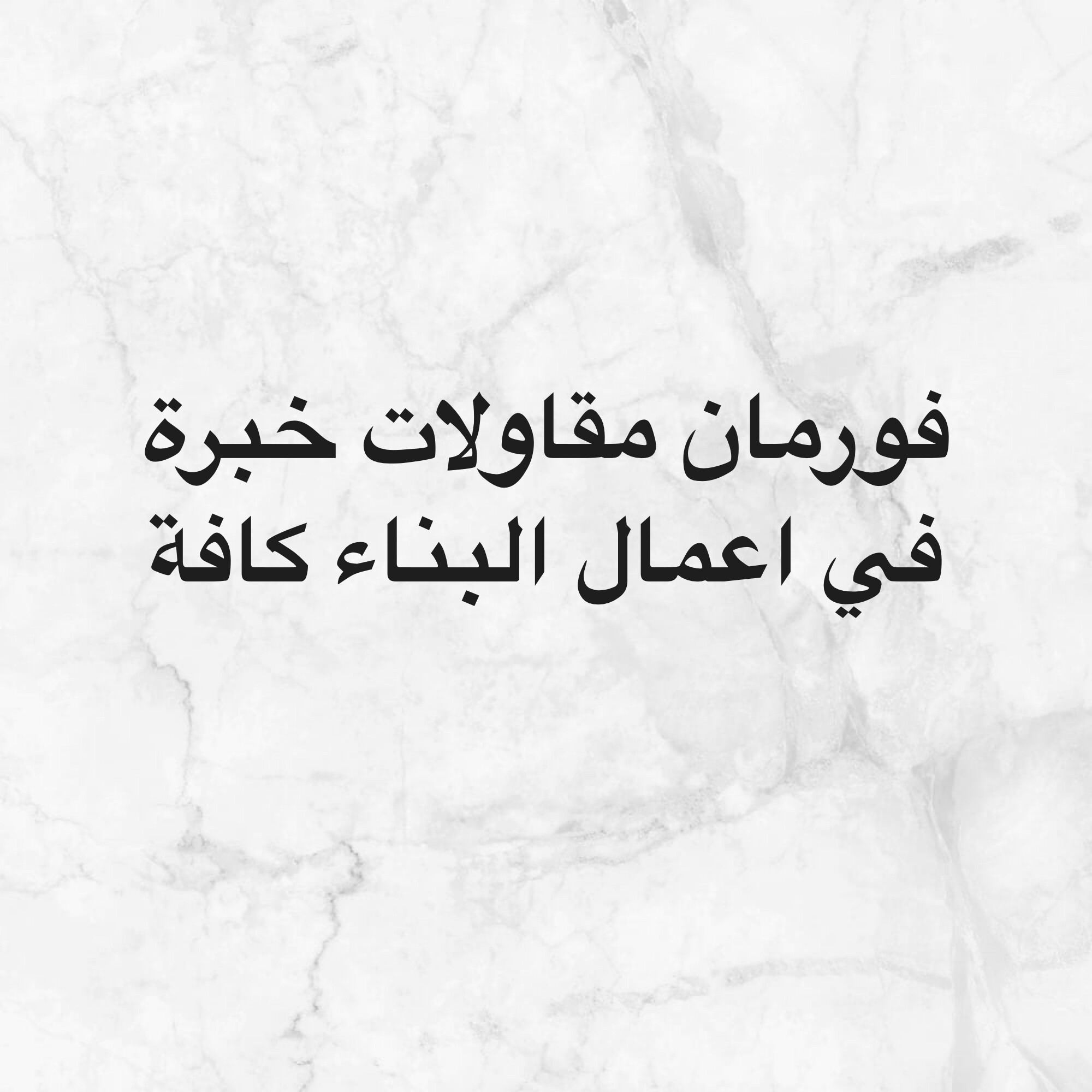 فورمان ومعلم - 1