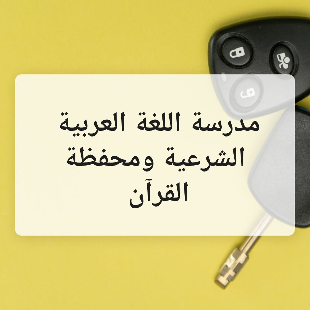 مدرسة اللغة العربية والشرعية و - 1