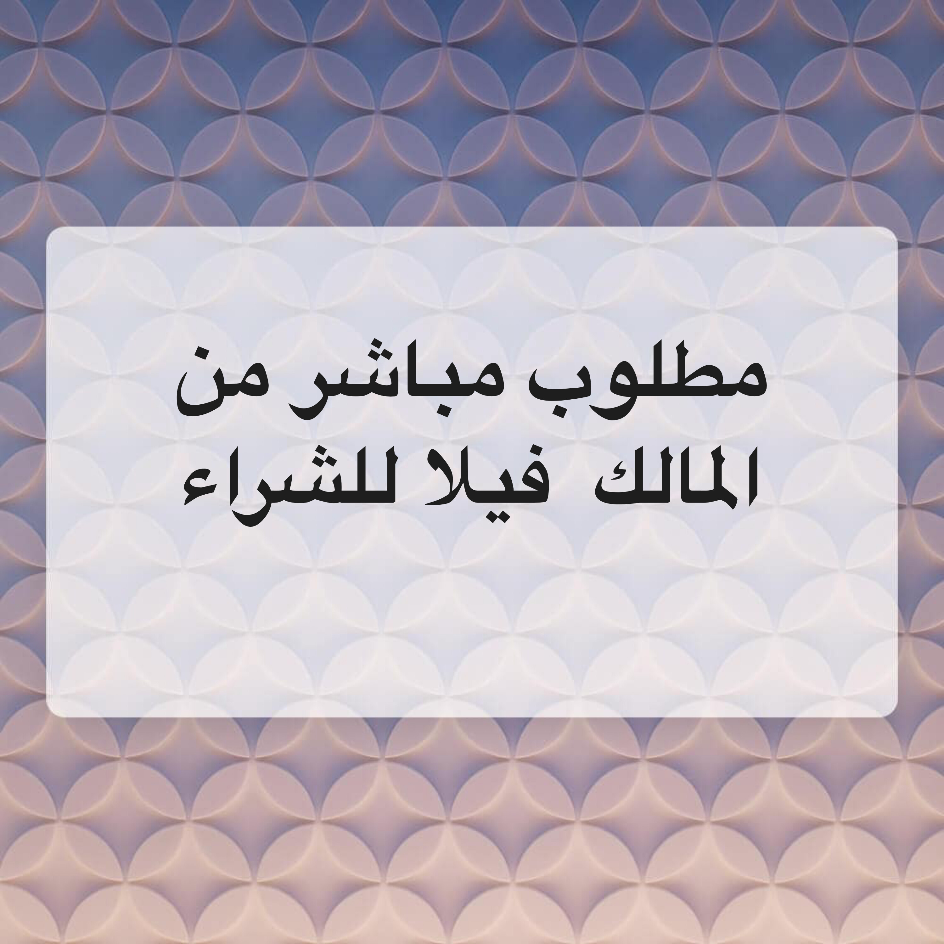 مطلوب فيلا للبيع مباشر من المالك - 1