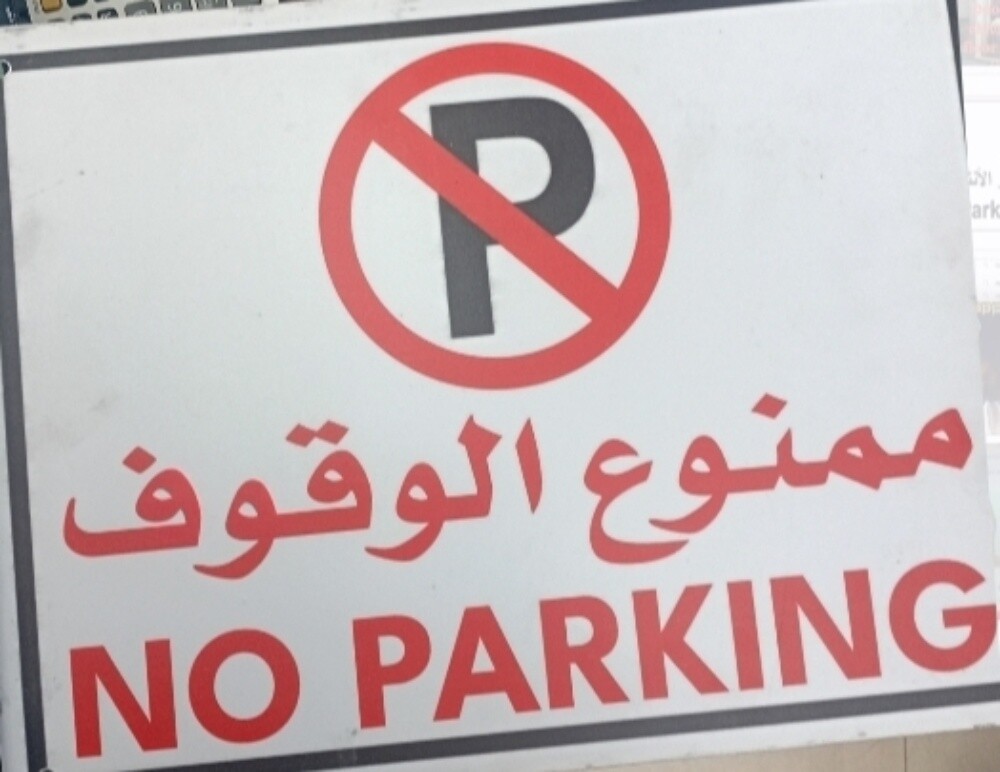 لوحة ممنوع الوقوف - 2