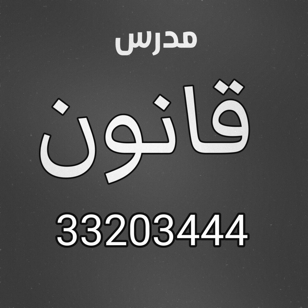 مدرس قانون  - 1