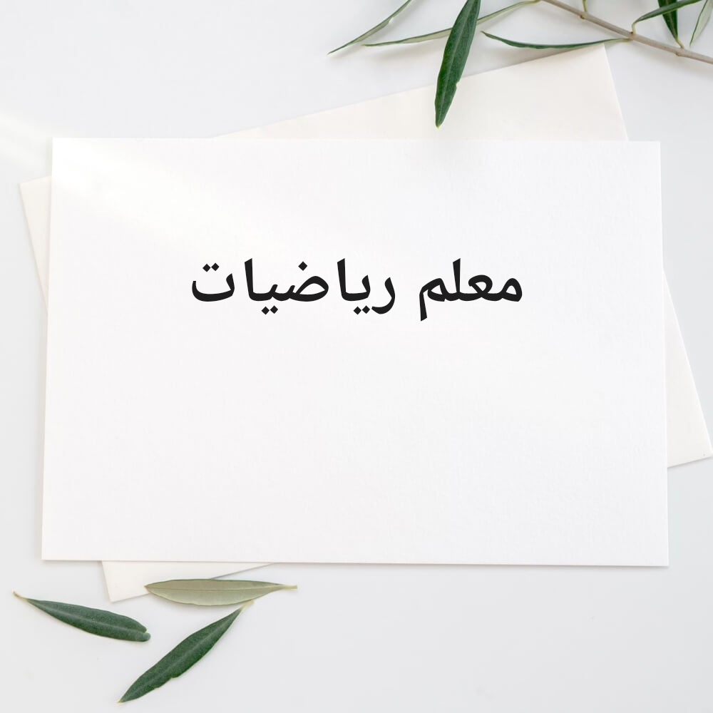 معلم رياضيات  اعدادى وثانوي - 1