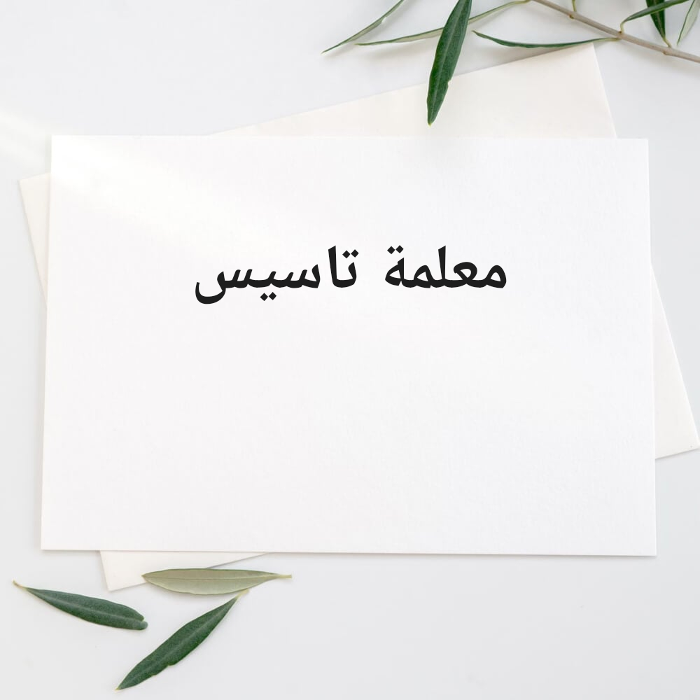 معلمة تأسيس اللغة العربية - 1