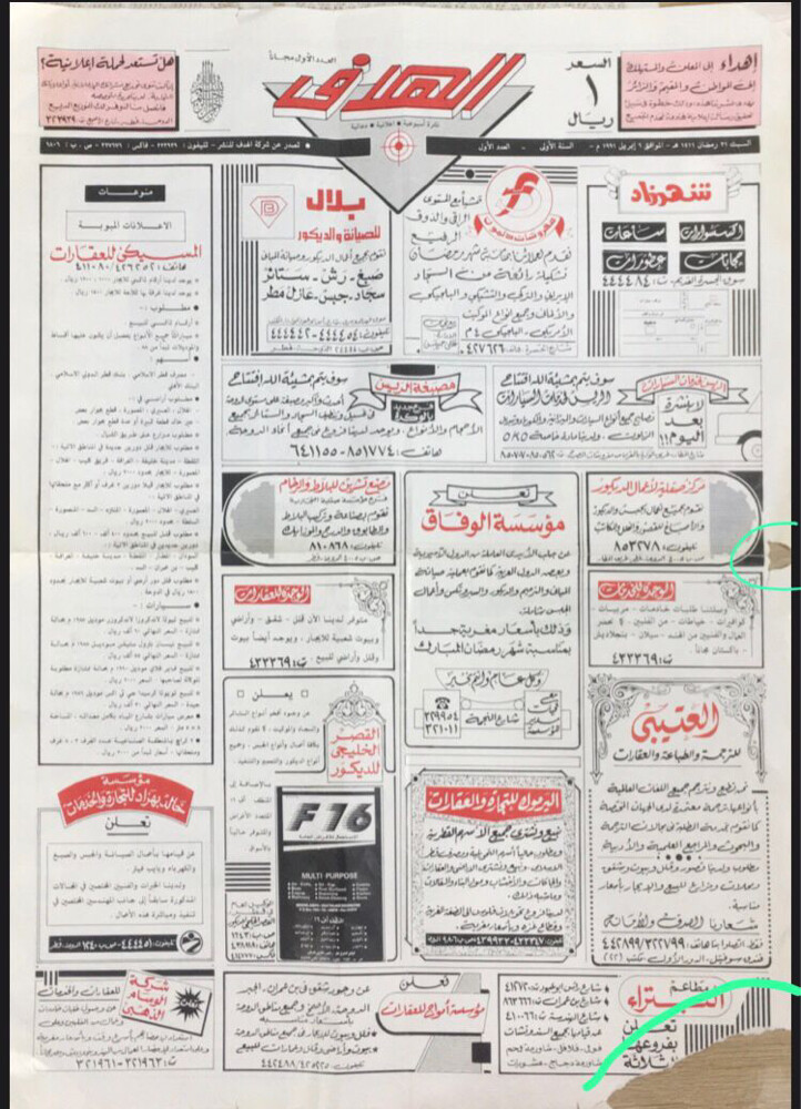 صحيفة الهدف القطرية لعام 1991 - 2