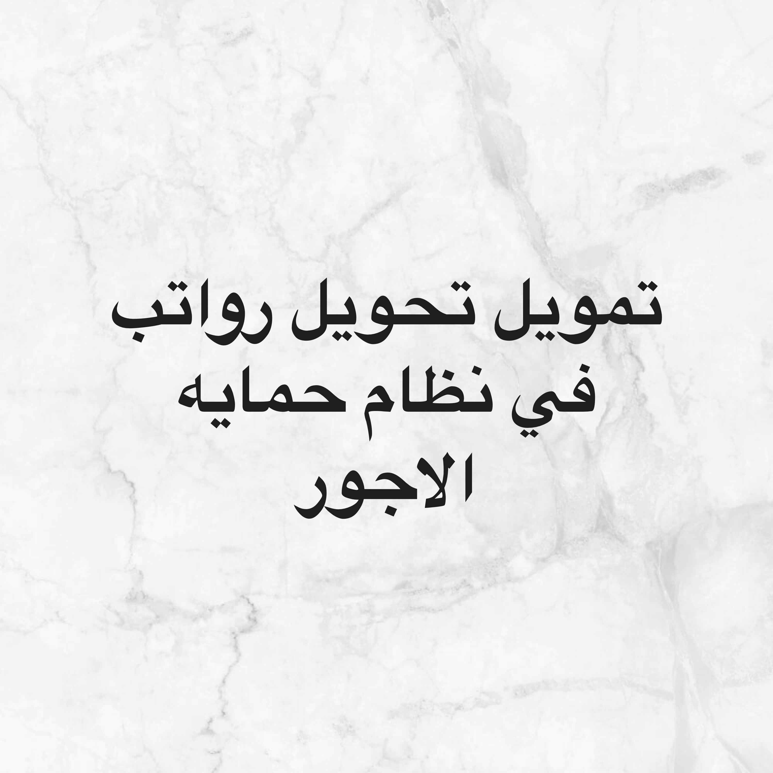 تمويل رواتب  - 1
