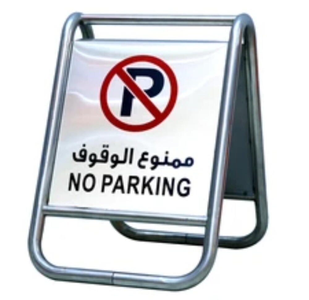 لوحة ممنوع الوقوف - 7