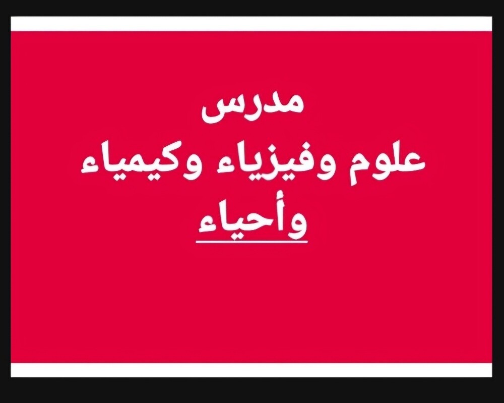 مدرس علوم وكيمياء وفيزياء واحياء - 1