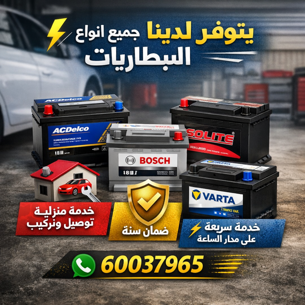 بطاريات للسيارات 8سلندر - 1