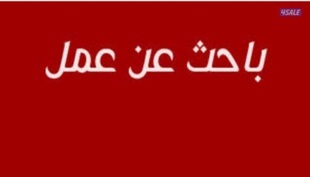 محتاج عمل - 1