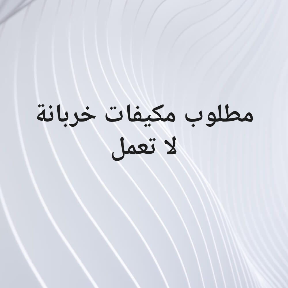 مطلوب مكيفات - 1