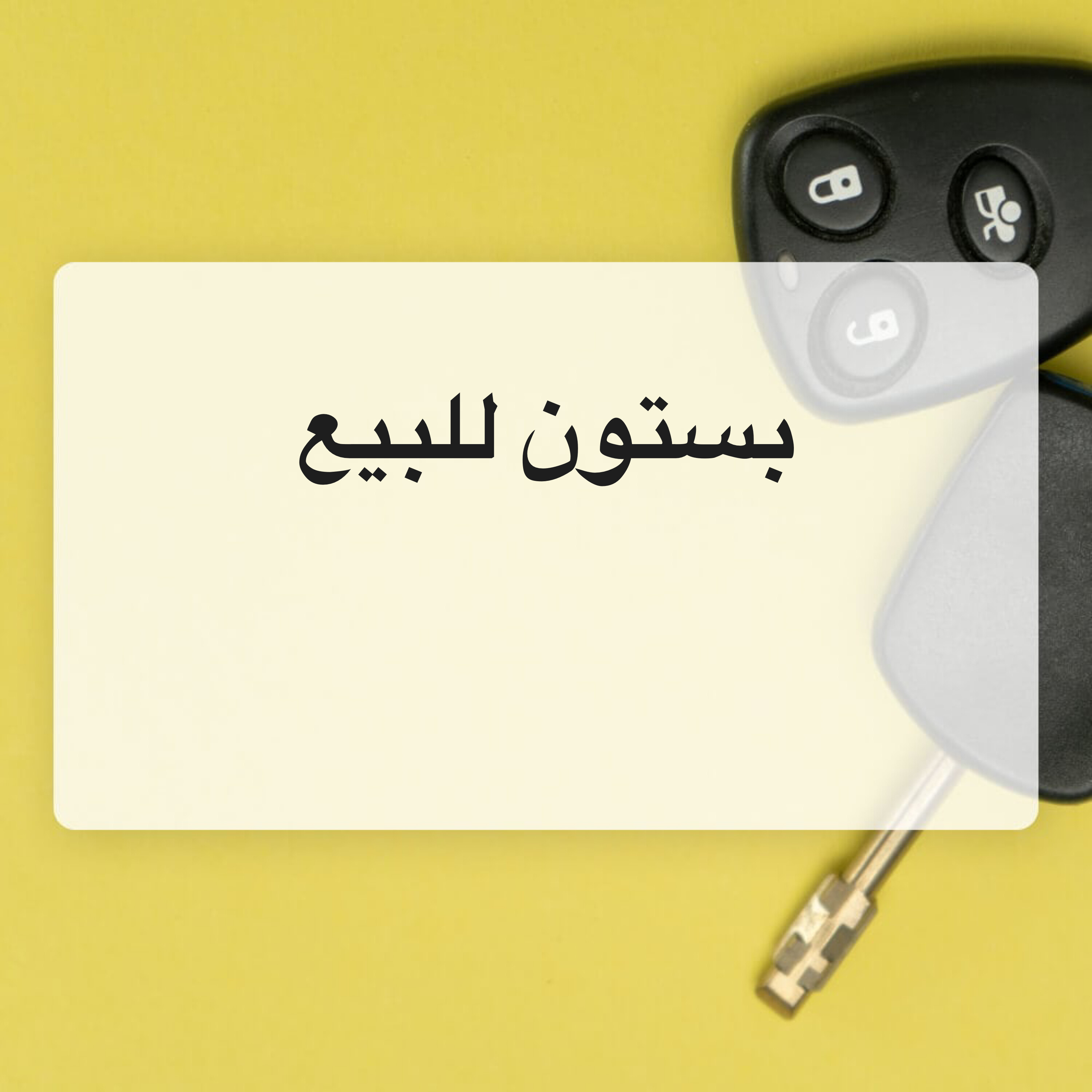 طقم بستون مع الادرعه عدد8 - 1