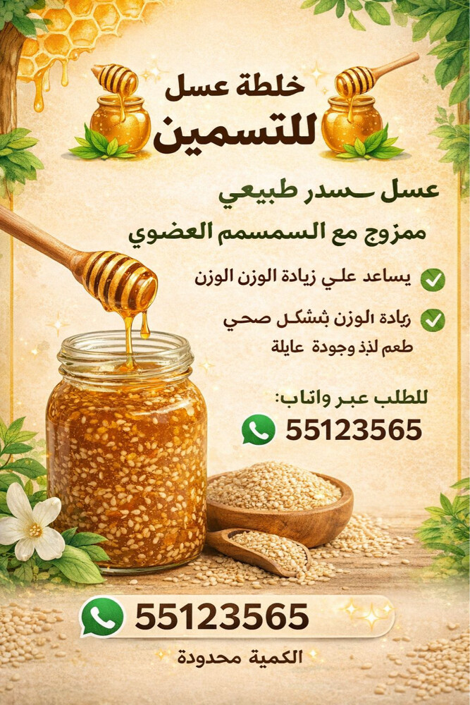 عرض خاص عسل بالسمسم للتسمين - 1