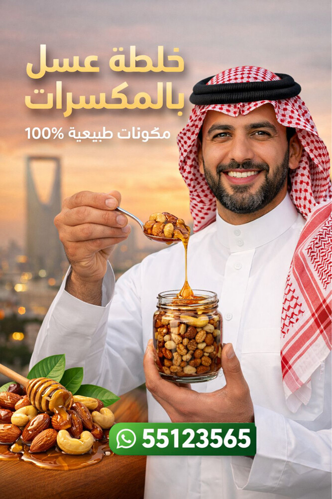 عسل التسمين بالمكسرات سريع المفعو - 1