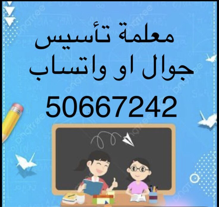 معلمة تأسيس ومرحلة ابتدائية - 4