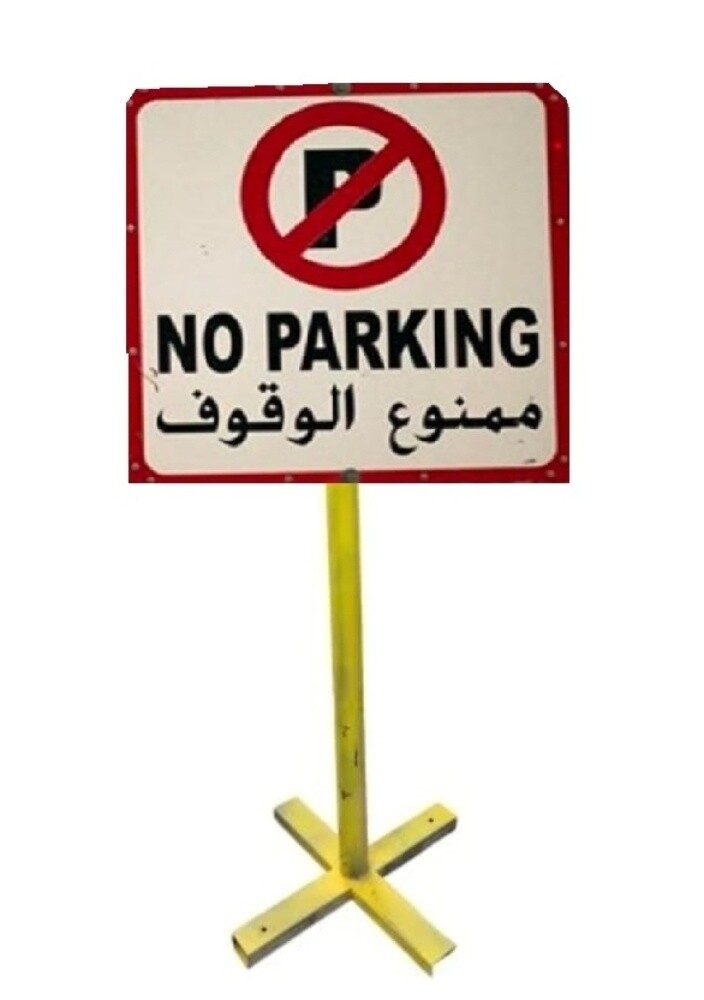 لوحة ممنوع الوقوف - 8