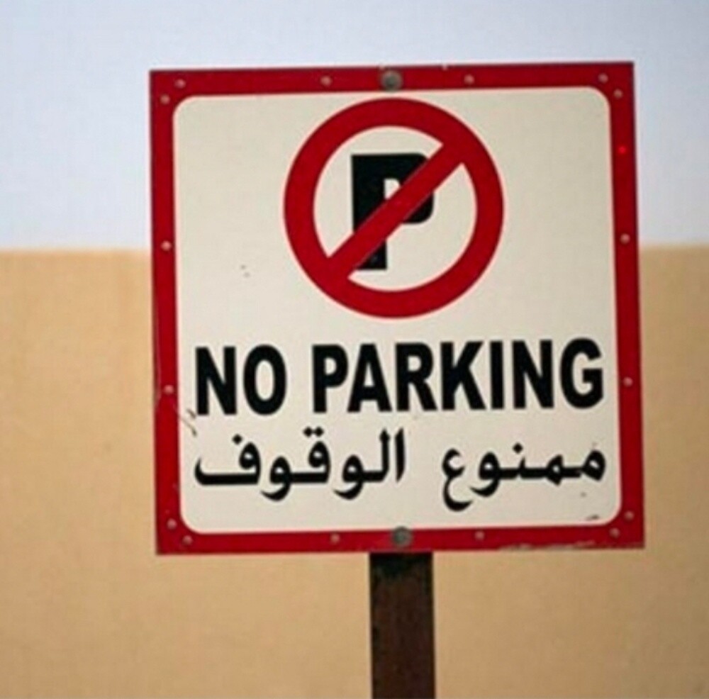 لوحة ممنوع الوقوف - 5