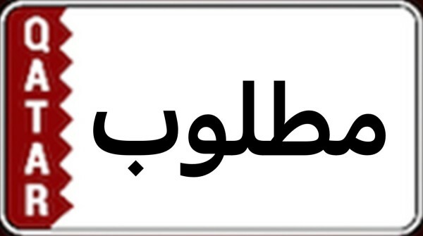 مطلوب ارقام مميزه فقط - 2