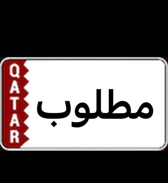 مطلوب ارقام مميزه فقط - 4