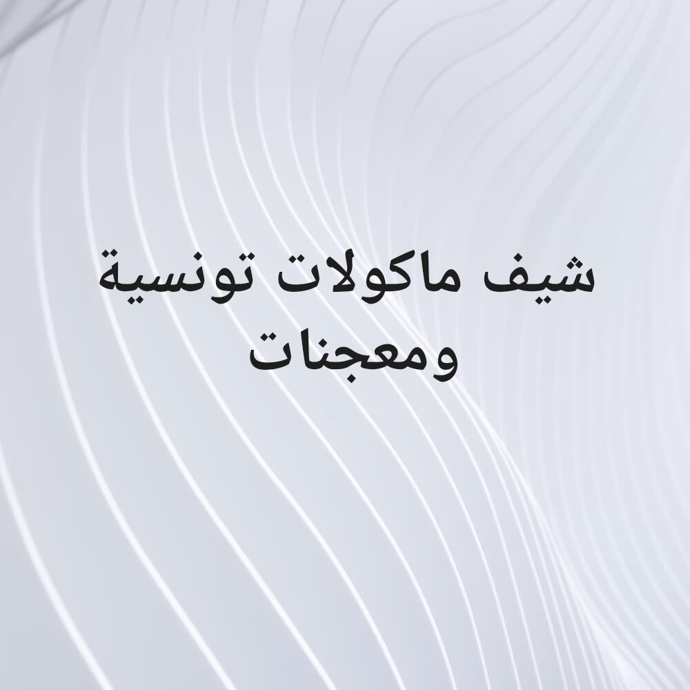 شيف ماكولات تونسية - 1