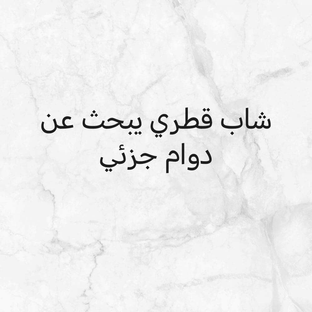 شاب قطري ذو كفائة - 1