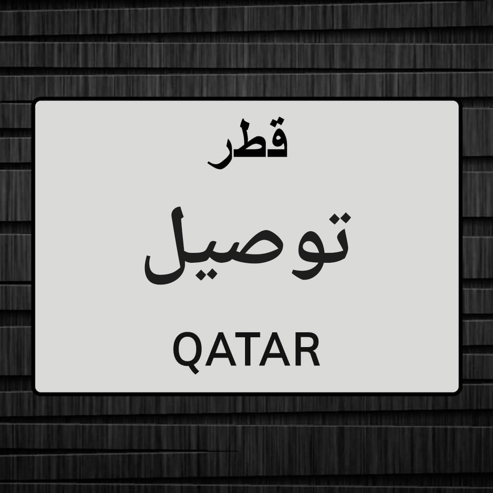 توصيل - 1