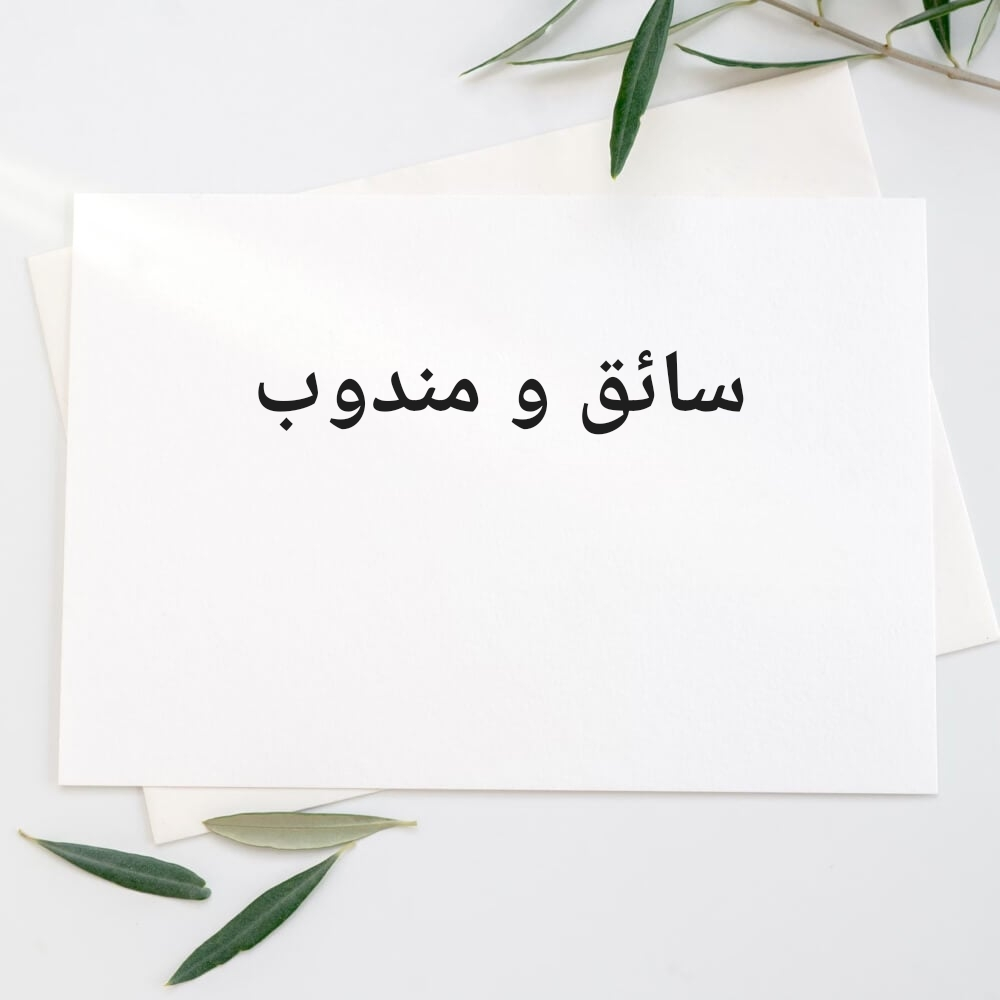 مندوب - 1