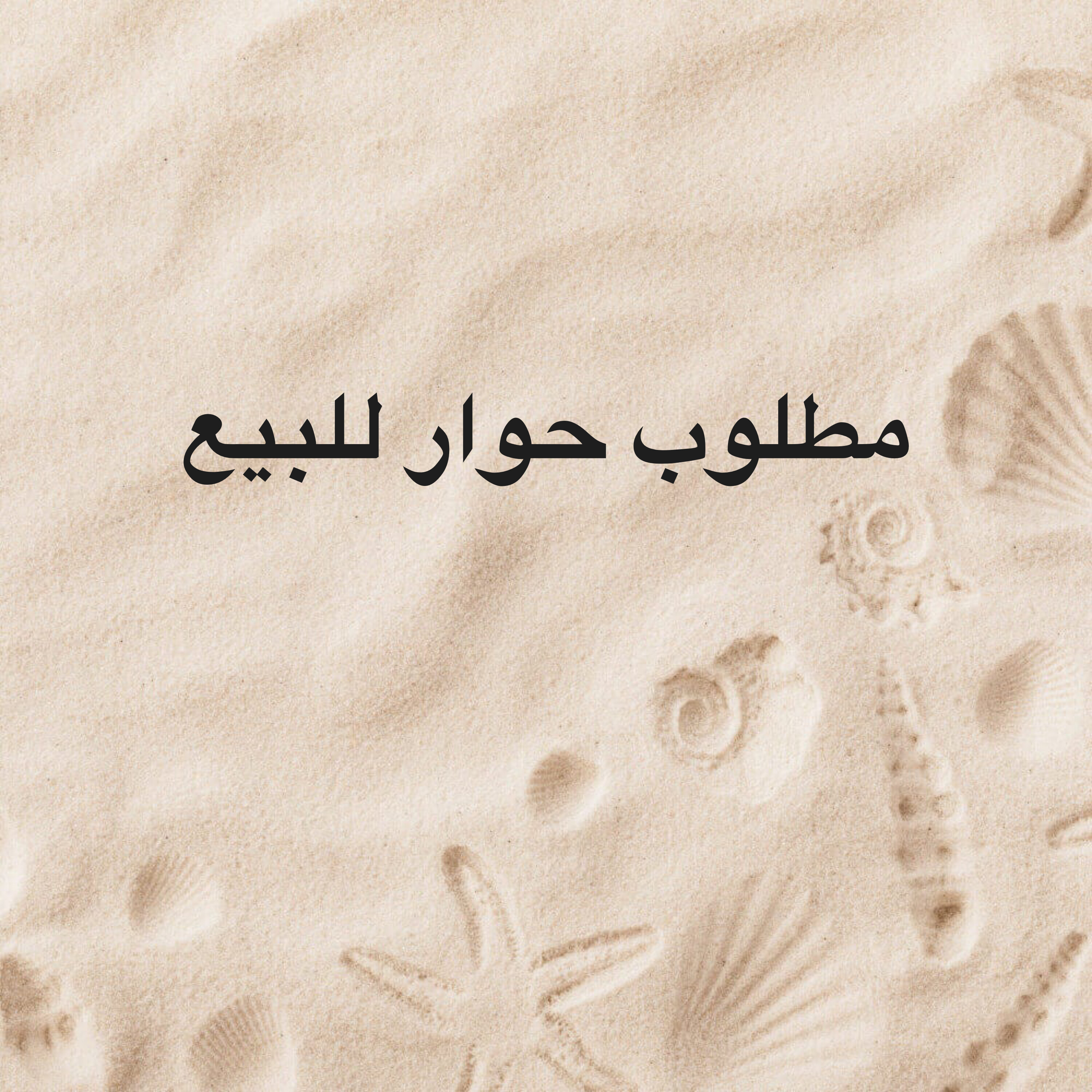 مطلوب حوار للبيع - 1