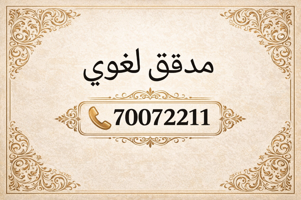 تدقيق لغوي - 1