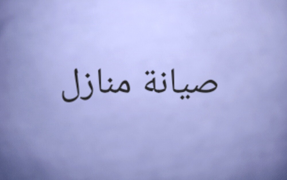 جميع أعمال الصيانة للمنازل - 1