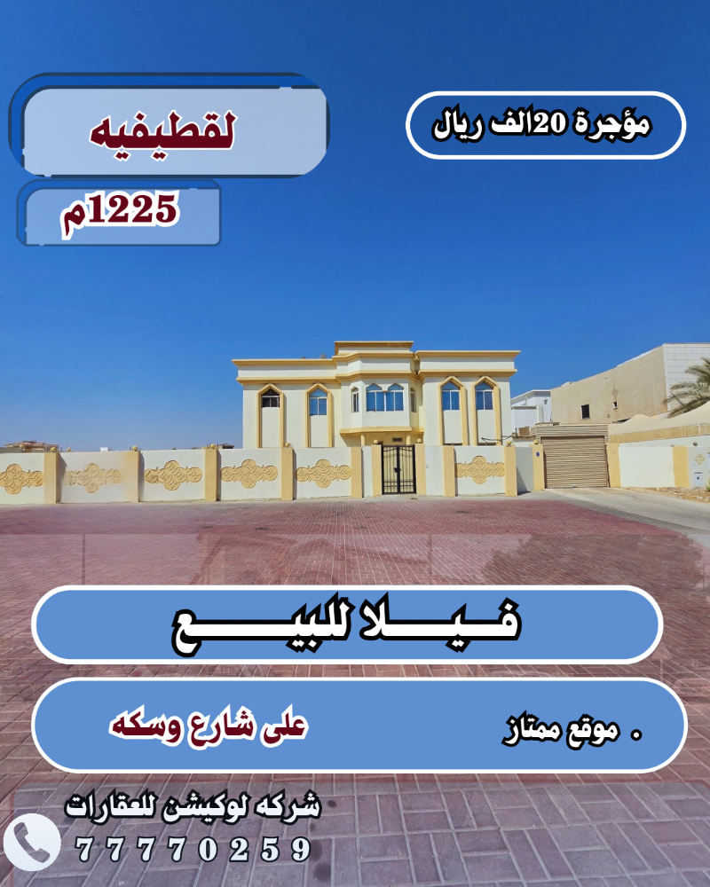 للبيع فيلا فى لقطيفيه 1225م - 1