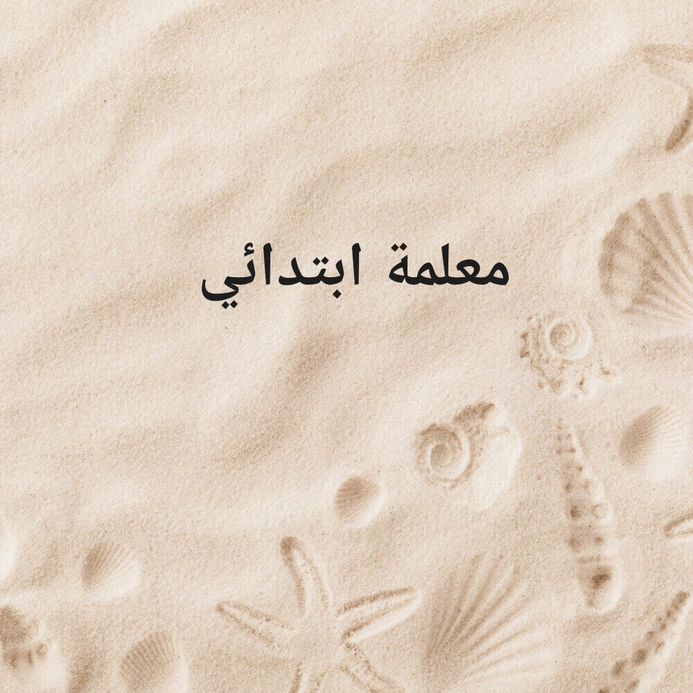 مدرّسة مرحلة إبتدائية - 1