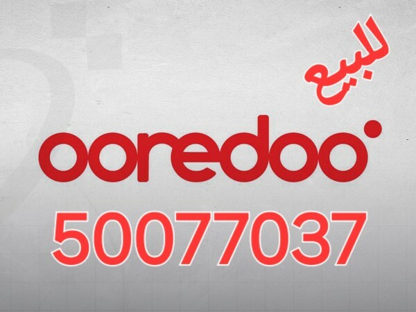 رقم مميز جدا أوريدو 50077037 - 1