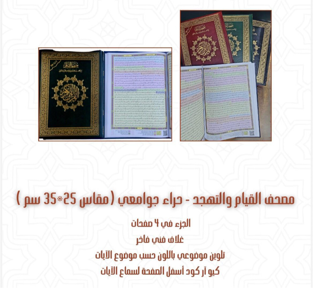 مصحف القيام  - 4