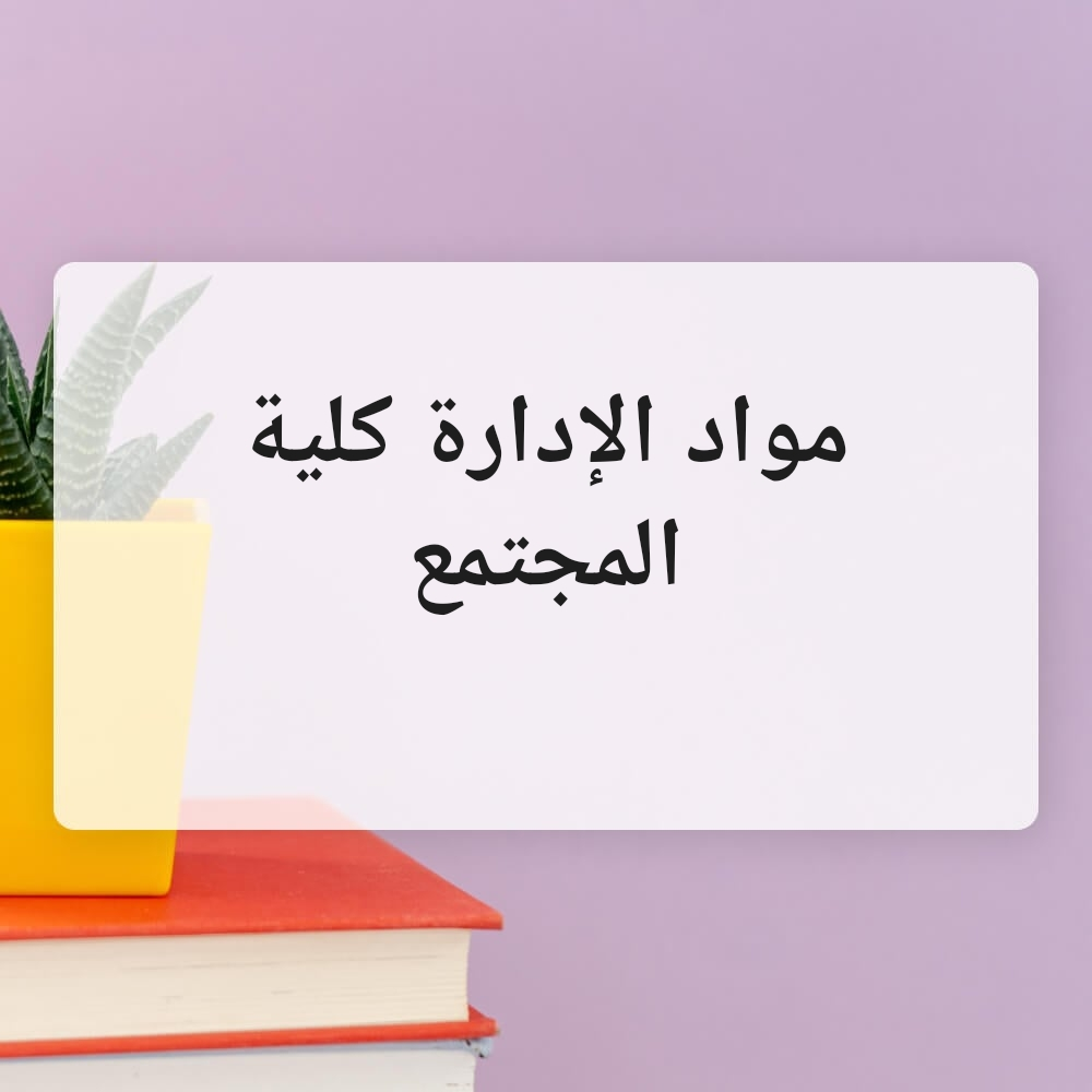 واجبات ومشاريع كلية المجتمع - 1
