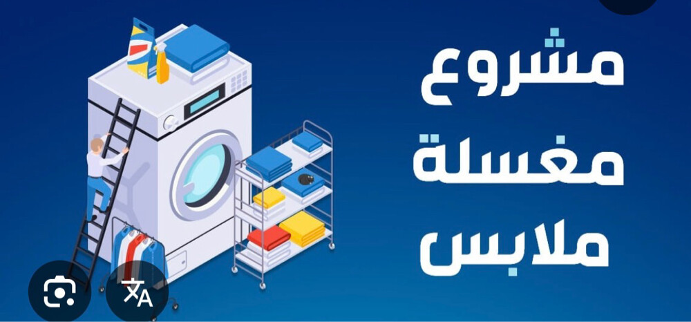 مغسلة ملابس للبيع - 1